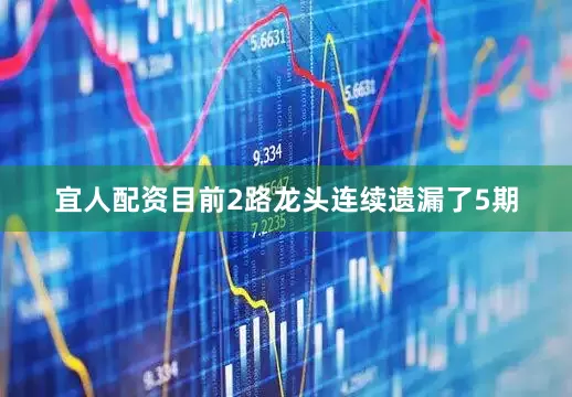 宜人配资目前2路龙头连续遗漏了5期