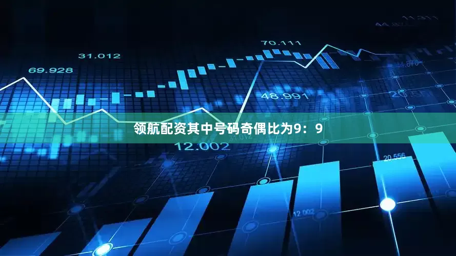 领航配资其中号码奇偶比为9：9