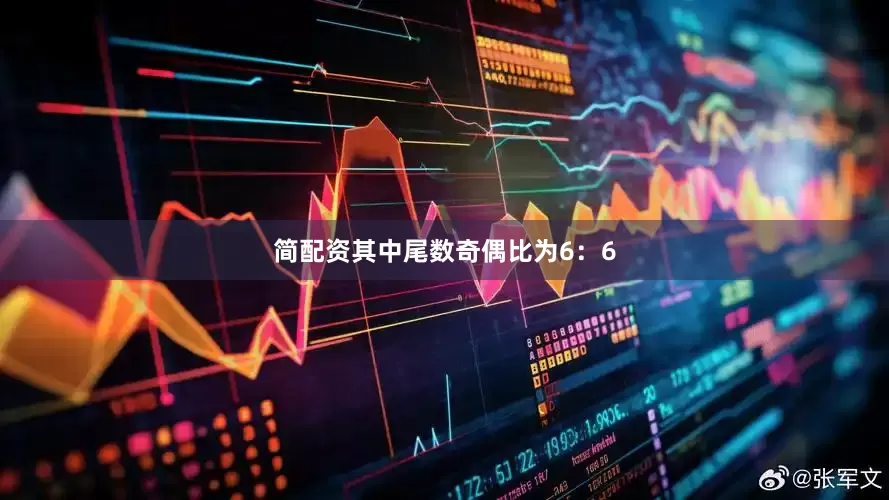 简配资其中尾数奇偶比为6：6