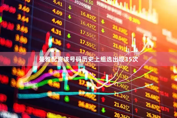 曼雅配资该号码历史上组选出现35次