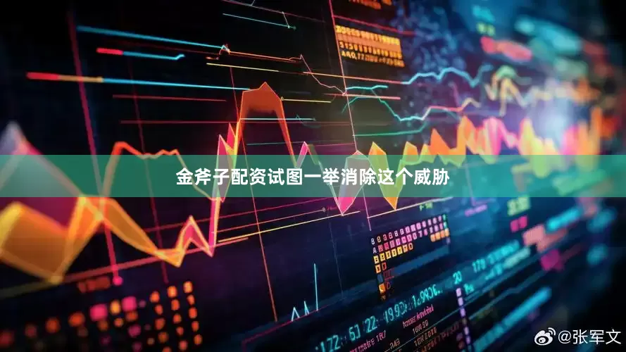 金斧子配资试图一举消除这个威胁