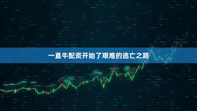 一直牛配资开始了艰难的逃亡之路