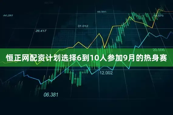 恒正网配资计划选择6到10人参加9月的热身赛