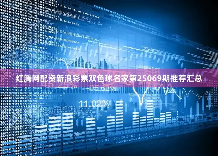 红腾网配资新浪彩票双色球名家第25069期推荐汇总