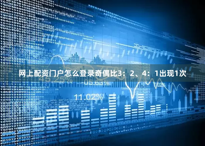 网上配资门户怎么登录奇偶比3：2、4：1出现1次