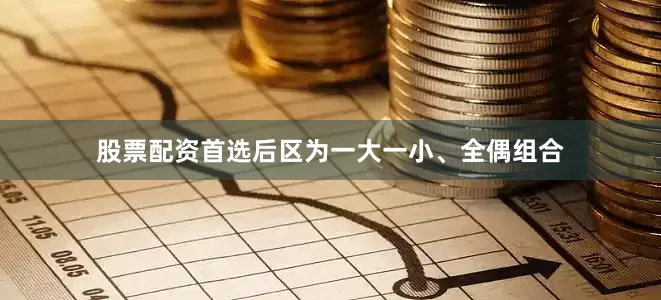 股票配资首选后区为一大一小、全偶组合