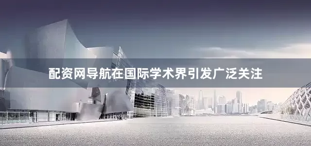配资网导航在国际学术界引发广泛关注