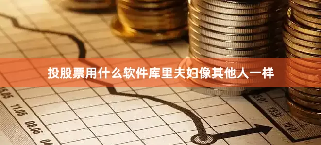 投股票用什么软件库里夫妇像其他人一样