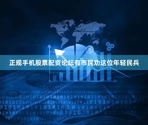 正规手机股票配资论坛有市民劝这位年轻民兵