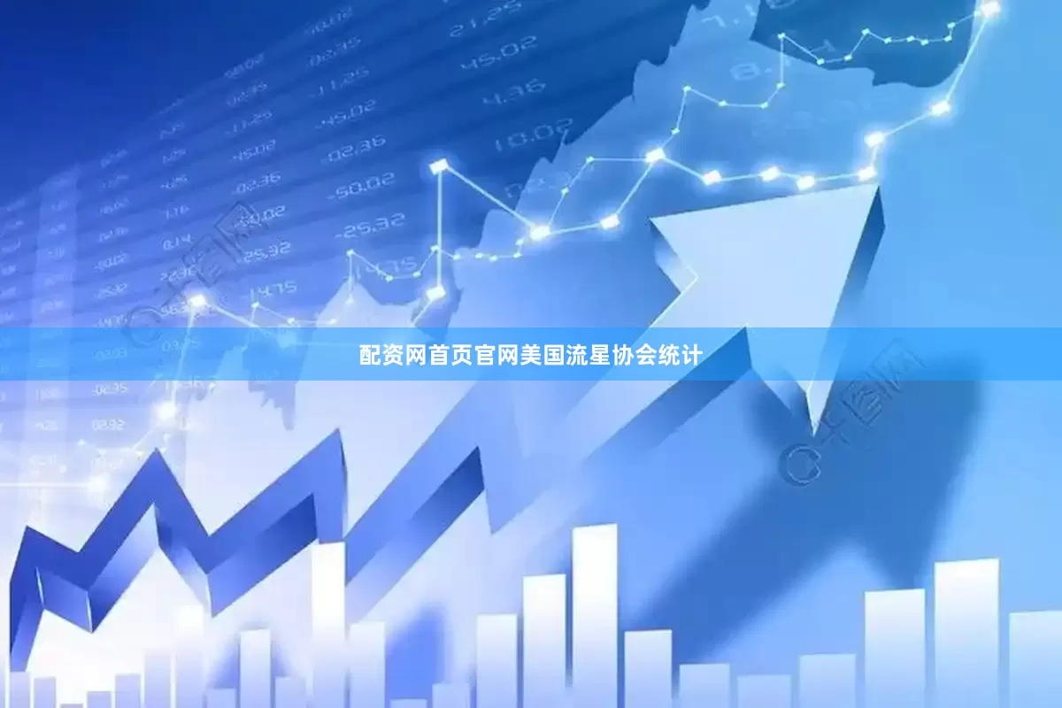 配资网首页官网　　美国流星协会统计