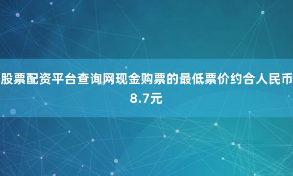 股票配资平台查询网现金购票的最低票价约合人民币8.7元