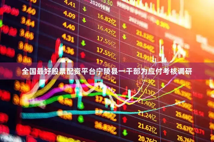 全国最好股票配资平台宁陵县一干部为应付考核调研