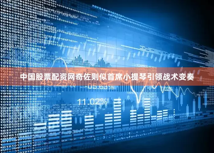 中国股票配资网奇佐则似首席小提琴引领战术变奏