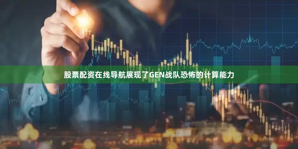 股票配资在线导航展现了GEN战队恐怖的计算能力