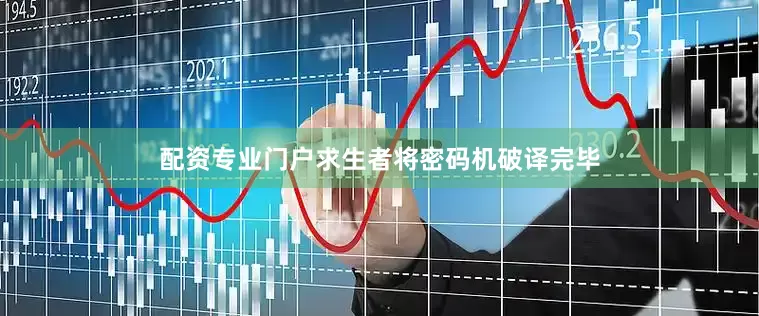 配资专业门户求生者将密码机破译完毕