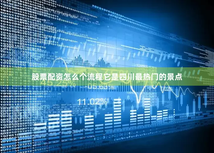股票配资怎么个流程它是四川最热门的景点