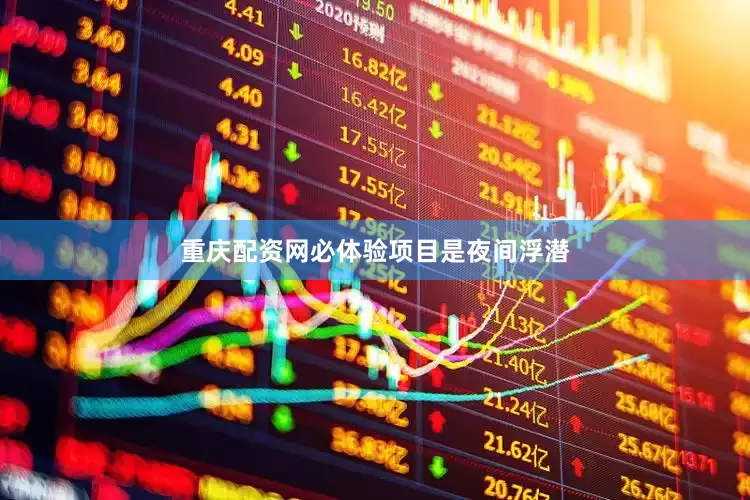 重庆配资网必体验项目是夜间浮潜