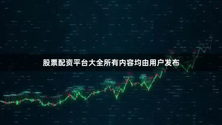 股票配资平台大全所有内容均由用户发布