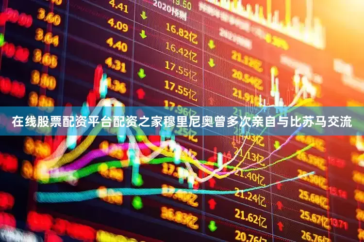在线股票配资平台配资之家穆里尼奥曾多次亲自与比苏马交流