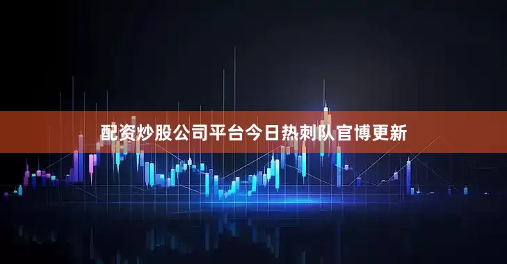 配资炒股公司平台　　今日热刺队官博更新