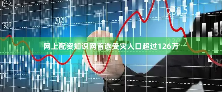 网上配资知识网首选受灾人口超过126万