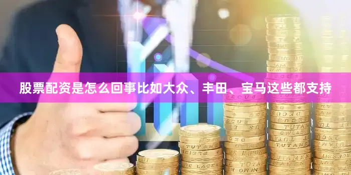 股票配资是怎么回事比如大众、丰田、宝马这些都支持