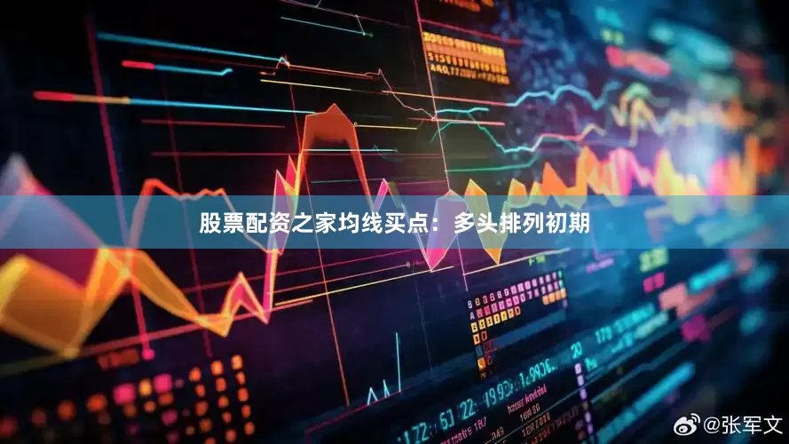 股票配资之家均线买点：多头排列初期
