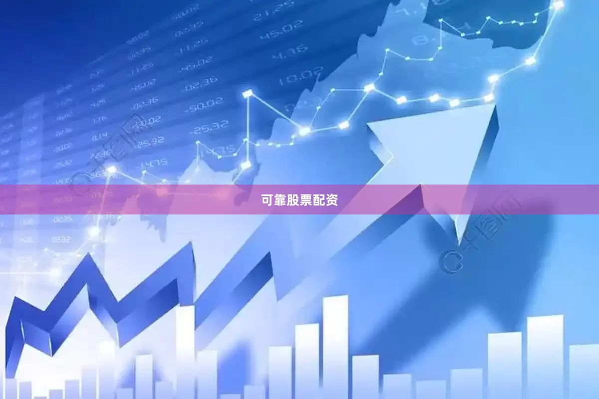 可靠股票配资