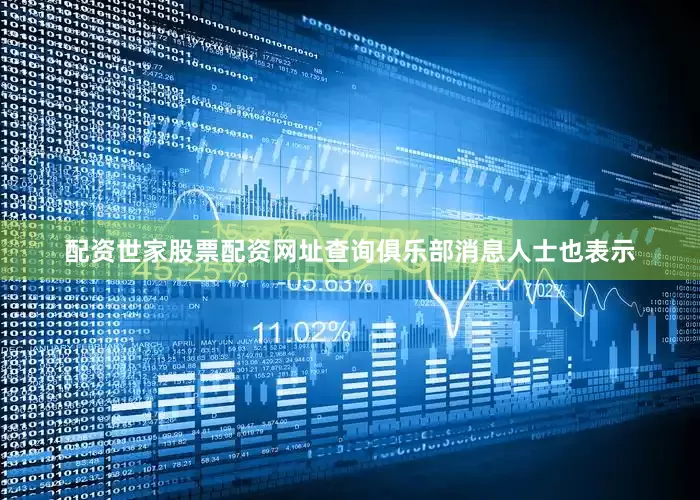 配资世家股票配资网址查询俱乐部消息人士也表示