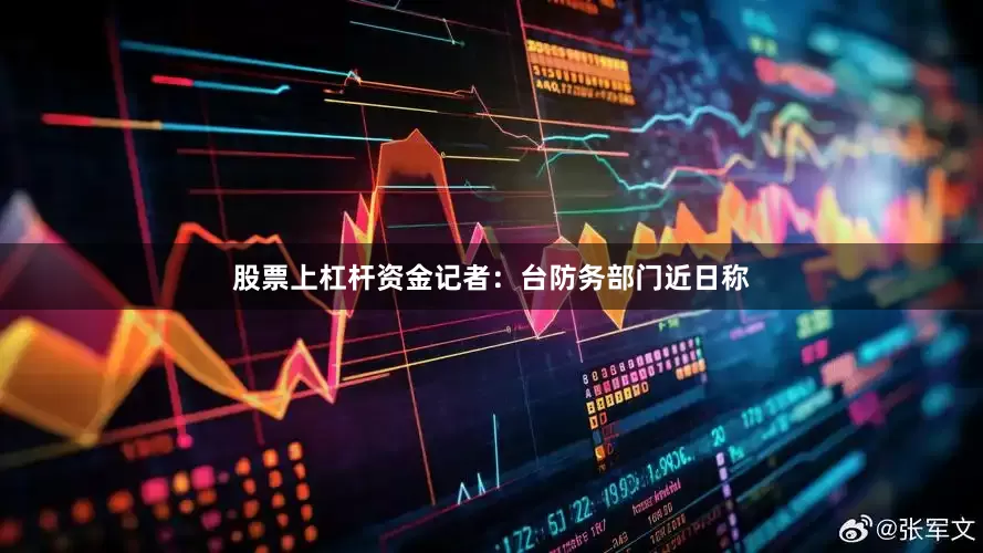 股票上杠杆资金　　记者：台防务部门近日称