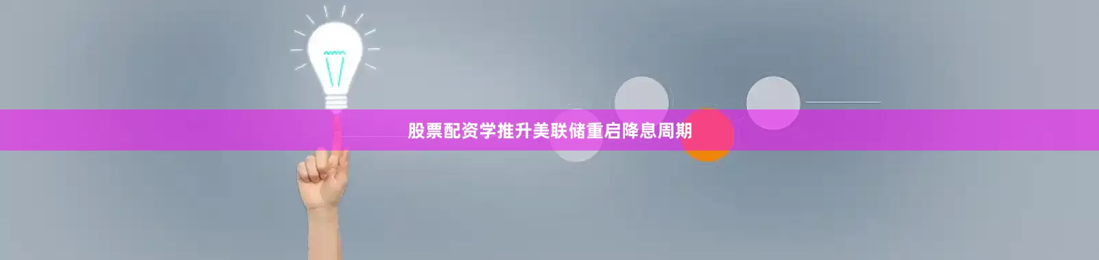 股票配资学推升美联储重启降息周期