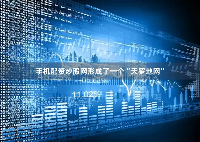 手机配资炒股网形成了一个“天罗地网”