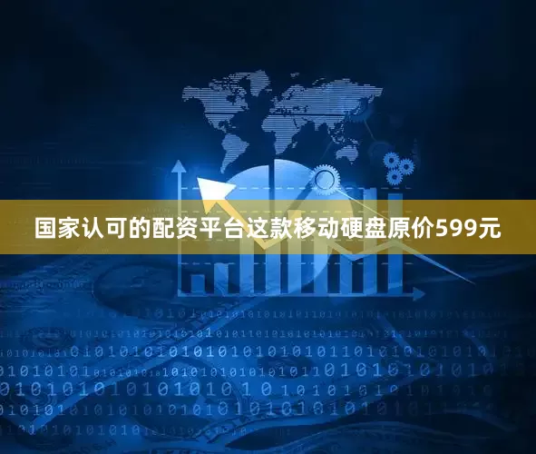 国家认可的配资平台这款移动硬盘原价599元