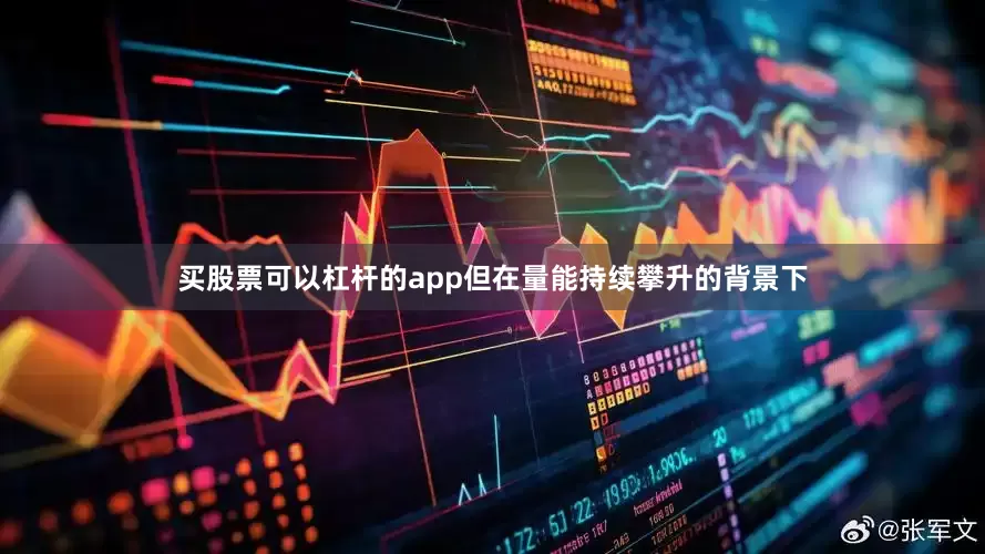 买股票可以杠杆的app但在量能持续攀升的背景下