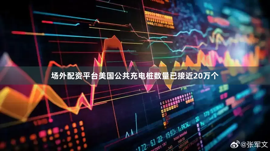 场外配资平台美国公共充电桩数量已接近20万个