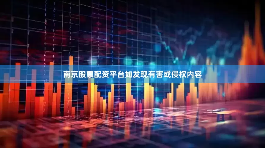 南京股票配资平台如发现有害或侵权内容