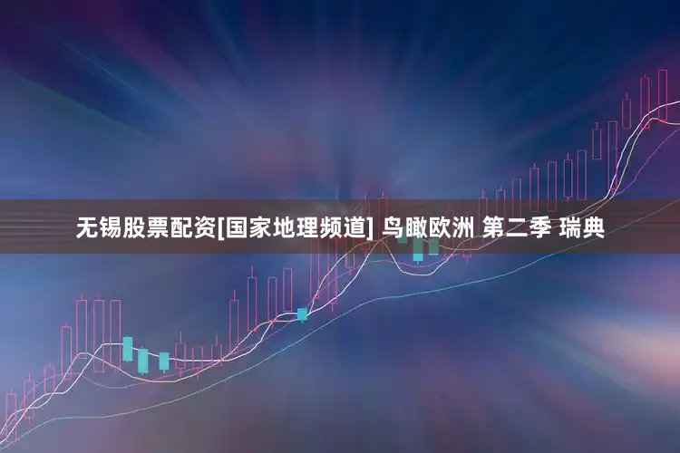 无锡股票配资[国家地理频道] 鸟瞰欧洲 第二季 瑞典
