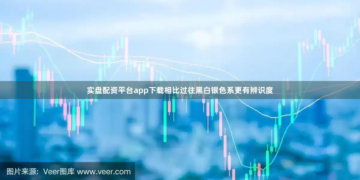 实盘配资平台app下载相比过往黑白银色系更有辨识度