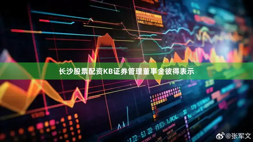 长沙股票配资　　KB证券管理董事金彼得表示