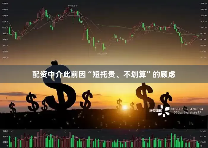 配资中介此前因“短托贵、不划算”的顾虑