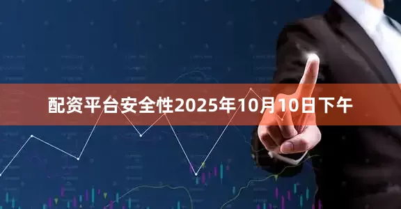 配资平台安全性2025年10月10日下午