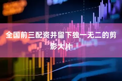 全国前三配资并留下独一无二的剪影大片