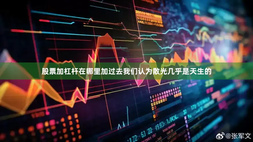 股票加杠杆在哪里加过去我们认为散光几乎是天生的