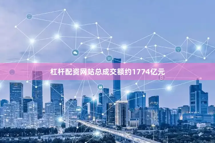 杠杆配资网站总成交额约1774亿元