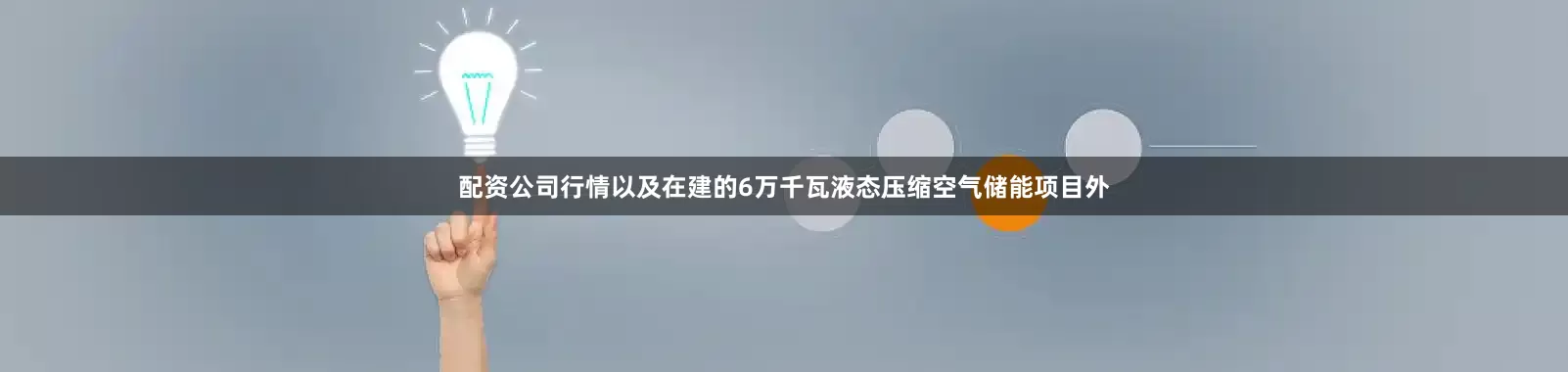 配资公司行情以及在建的6万千瓦液态压缩空气储能项目外