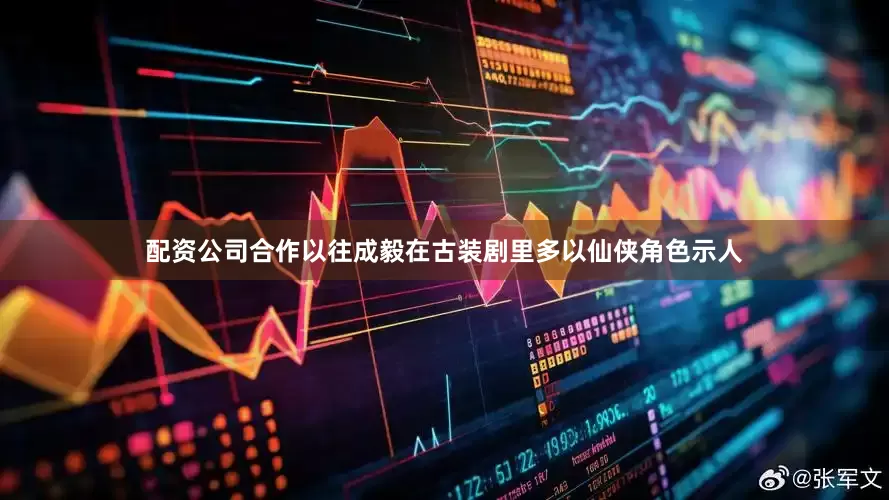 配资公司合作以往成毅在古装剧里多以仙侠角色示人
