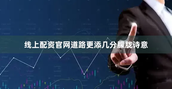 线上配资官网道路更添几分朦胧诗意