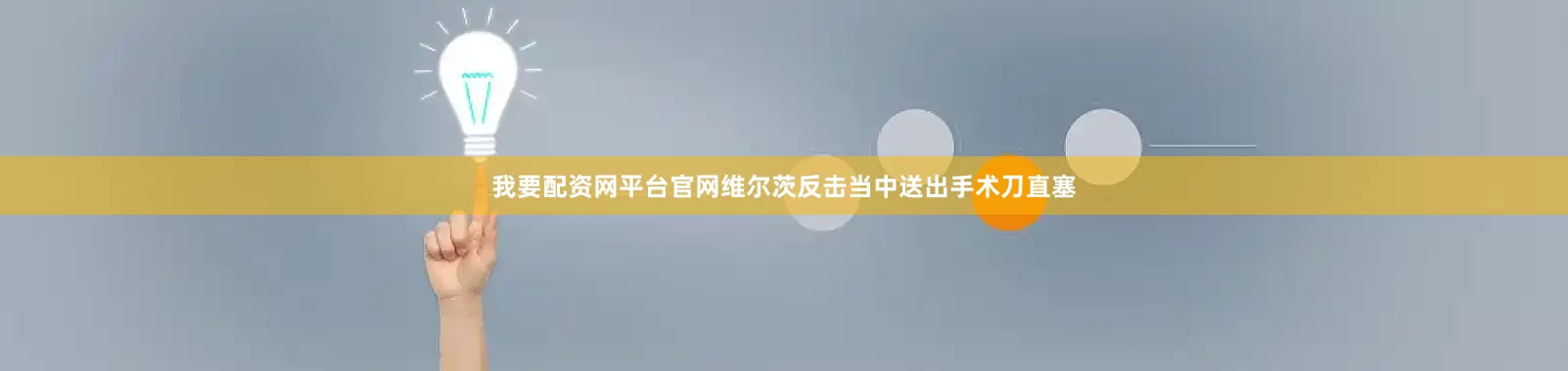 我要配资网平台官网维尔茨反击当中送出手术刀直塞