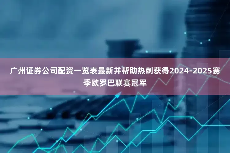 广州证券公司配资一览表最新并帮助热刺获得2024-2025赛季欧罗巴联赛冠军
