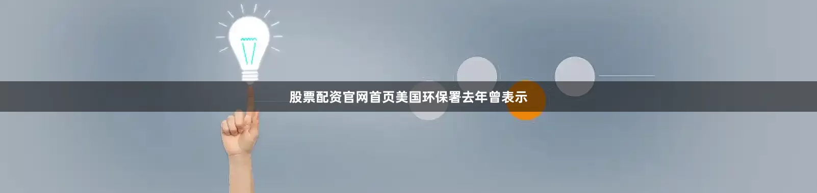 股票配资官网首页美国环保署去年曾表示
